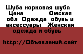 Шуба норковая шуба › Цена ­ 25 000 - Омская обл. Одежда, обувь и аксессуары » Женская одежда и обувь   